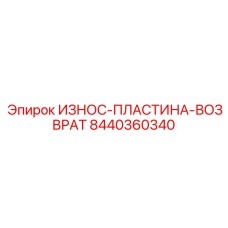 Пластина для системы обратного хода буровой Epiroc 8440360340