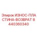 Пластина для системы обратного хода буровой Epiroc 8440360340