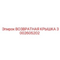 3002605202 ВОЗВРАТНАЯ КРЫШКА Epiroc