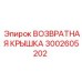 3002605202 ВОЗВРАТНАЯ КРЫШКА Epiroc