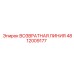 4812009177 Возвратная линия Эпирок