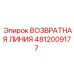 4812009177 Возвратная линия Эпирок