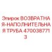 4700387713 ВОЗВРАТНАЯ-НАПОЛНИТЕЛЬНАЯ ТРУБА Epiroc