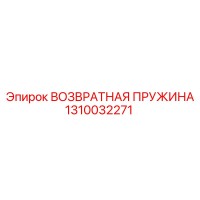 1310032271 ВОЗВРАТНАЯ ПРУЖИНА Epiroc