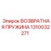 1310032271 ВОЗВРАТНАЯ ПРУЖИНА Epiroc