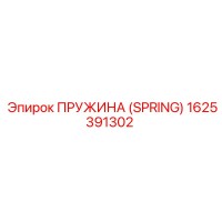 1625391302 Пружина (Spring) Epiroc