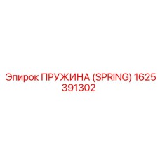 1625391302 Пружина (Spring) Epiroc