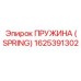 1625391302 Пружина (Spring) Epiroc