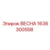 1636300558 ВЕСНА Epiroc