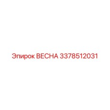 3378512031 ВЕСНА Epiroc