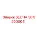 384300003 ВЕСНА Epiroc