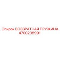 4700238991 ВОЗВРАТНАЯ ПРУЖИНА Epiroc