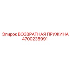 4700238991 ВОЗВРАТНАЯ ПРУЖИНА Epiroc