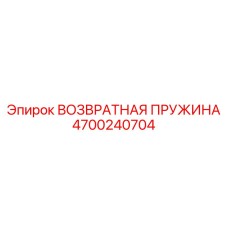 4700240704 ВОЗВРАТНАЯ ПРУЖИНА Epiroc