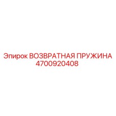 4700920408 ВОЗВРАТНАЯ ПРУЖИНА Epiroc