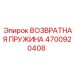 4700920408 ВОЗВРАТНАЯ ПРУЖИНА Epiroc