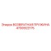 4700922175 ВОЗВРАТНАЯ ПРУЖИНА Epiroc