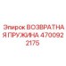 4700922175 ВОЗВРАТНАЯ ПРУЖИНА Epiroc