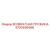 4700936996 ВОЗВРАТНАЯ ПРУЖИНА Epiroc
