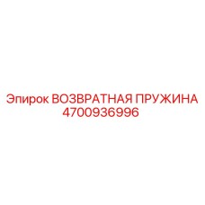 4700936996 ВОЗВРАТНАЯ ПРУЖИНА Epiroc