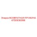 4700936996 ВОЗВРАТНАЯ ПРУЖИНА Epiroc