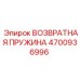 4700936996 ВОЗВРАТНАЯ ПРУЖИНА Epiroc