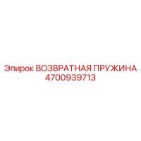 4700939713 ВОЗВРАТНАЯ ПРУЖИНА Epiroc