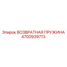 4700939713 ВОЗВРАТНАЯ ПРУЖИНА Epiroc