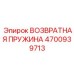 4700939713 ВОЗВРАТНАЯ ПРУЖИНА Epiroc