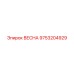 9753204929 ВЕСНА Epiroc