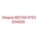 9753204929 ВЕСНА Epiroc