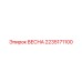 2235171100 ВЕСНА Epiroc