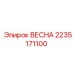 2235171100 ВЕСНА Epiroc