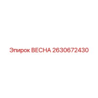 2630672430 ВЕСНА Epiroc