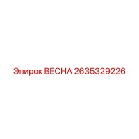 2635329226 ВЕСНА Epiroc