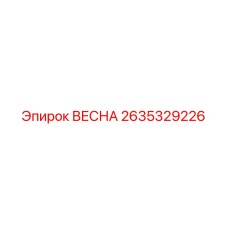 2635329226 ВЕСНА Epiroc