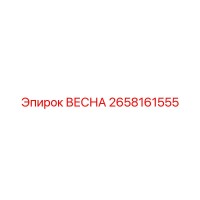 2658161555 ВЕСНА (Epiroc)