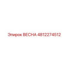 4812274512 ВЕСНА Epiroc