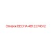 4812274512 ВЕСНА Epiroc
