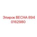 8940162980 ВЕСНА Epiroc
