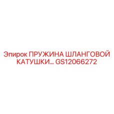 GS12066272 ПРУЖИНА ШЛАНГОВОЙ КАТУШКИ… Epiroc