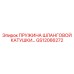GS12066272 ПРУЖИНА ШЛАНГОВОЙ КАТУШКИ… Epiroc