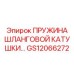 GS12066272 ПРУЖИНА ШЛАНГОВОЙ КАТУШКИ… Epiroc