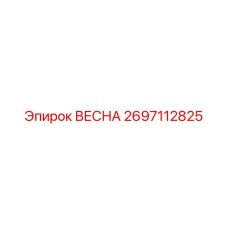 2697112825 ВЕСНА Epiroc