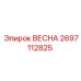 2697112825 ВЕСНА Epiroc
