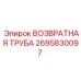 2695830097 ВОЗВРАТНАЯ ТРУБА Epiroc