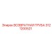 3121200521 ВОЗВРАТНАЯ ТРУБА Epiroc
