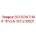 3121200521 ВОЗВРАТНАЯ ТРУБА Epiroc