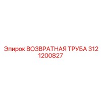 3121200827 ВОЗВРАТНАЯ ТРУБА Epiroc