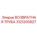 3121200827 ВОЗВРАТНАЯ ТРУБА Epiroc